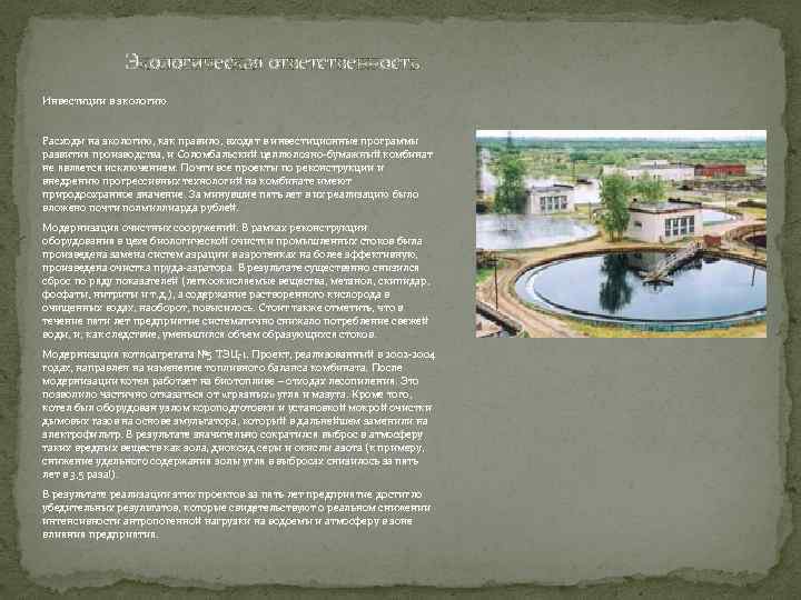 Экологическая ответственность Инвестиции в экологию Расходы на экологию, как правило, входят в инвестиционные программы