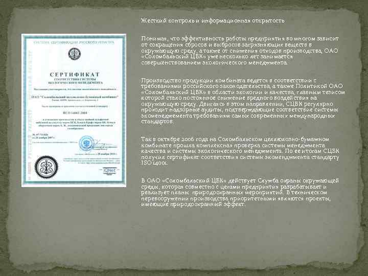 Жесткий контроль и информационная открытость Понимая, что эффективность работы предприятия во многом зависит от