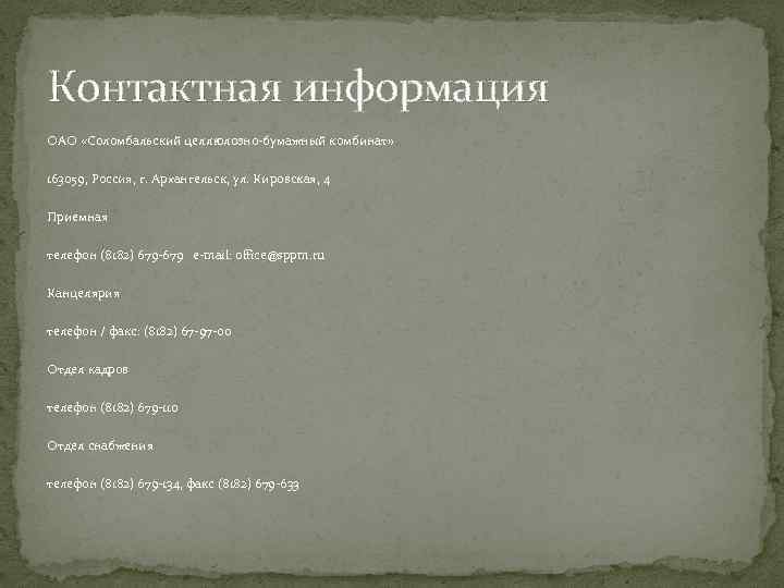 Контактная информация ОАО «Соломбальский целлюлозно-бумажный комбинат» 163059, Россия, г. Архангельск, ул. Кировская, 4 Приемная