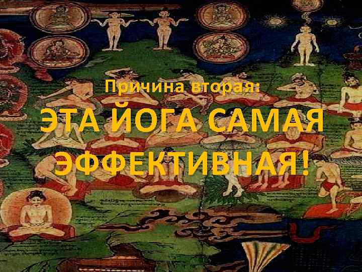 Причина вторая: ЭТА ЙОГА САМАЯ ЭФФЕКТИВНАЯ! 