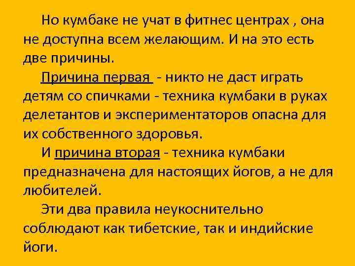 Но кумбаке не учат в фитнес центрах , она не доступна всем желающим. И