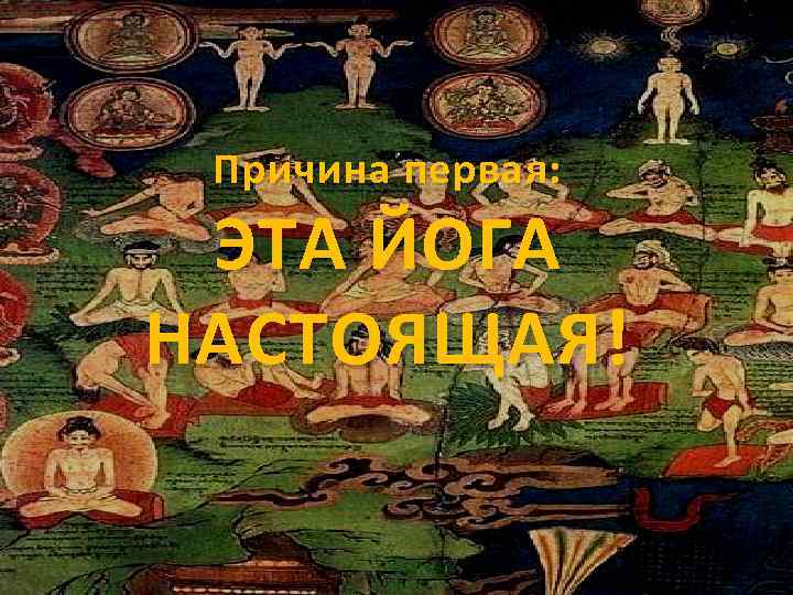 Причина первая: ЭТА ЙОГА НАСТОЯЩАЯ! 