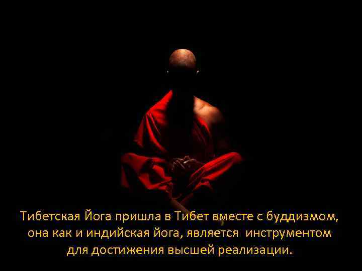 Тибетская Йога пришла в Тибет вместе с буддизмом, она как и индийская йога, является