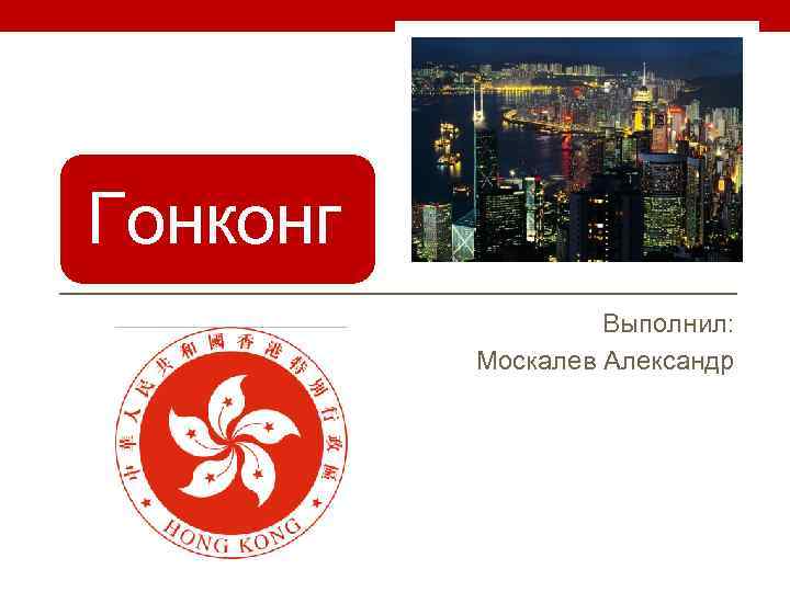 Гонконг Выполнил: Москалев Александр 