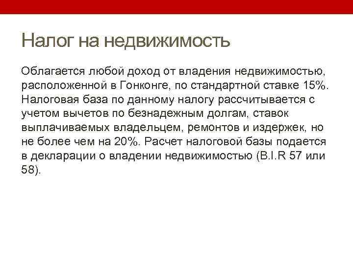 Налог на недвижимость Облагается любой доход от владения недвижимостью, расположенной в Гонконге, по стандартной