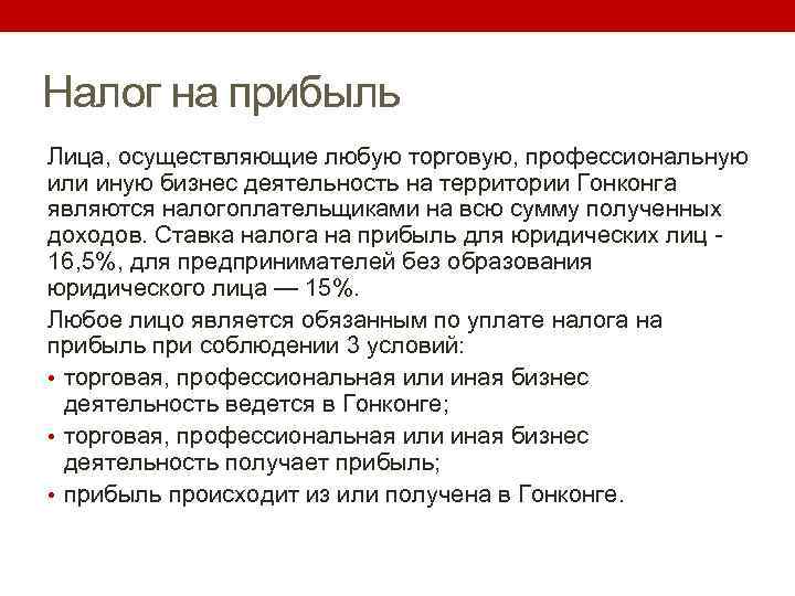 Налог на прибыль Лица, осуществляющие любую торговую, профессиональную или иную бизнес деятельность на территории
