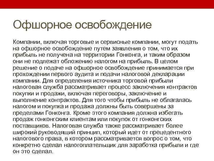 Офшорное освобождение Компании, включая торговые и сервисные компании, могут подать на офшорное освобождение путем