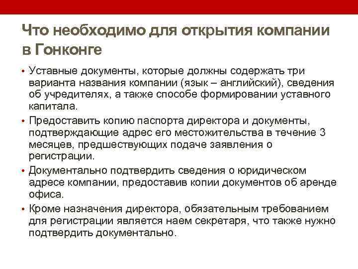 Что необходимо для открытия компании в Гонконге • Уставные документы, которые должны содержать три