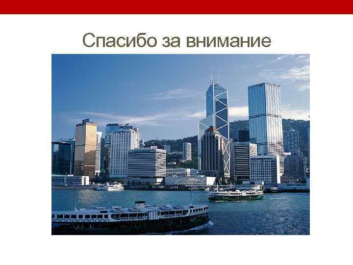 Спасибо за внимание 