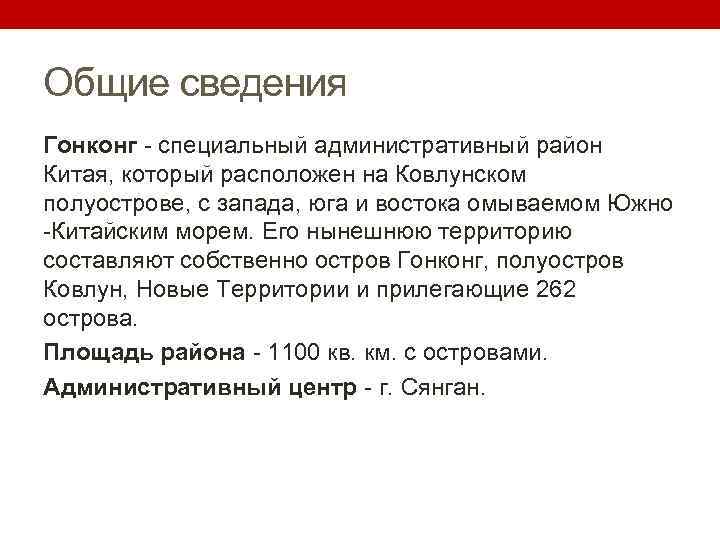 Общие сведения Гонконг - специальный административный район Китая, который расположен на Ковлунском полуострове, с