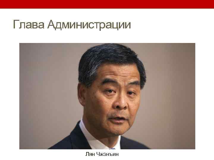 Глава Администрации Лян Чжэнъин 