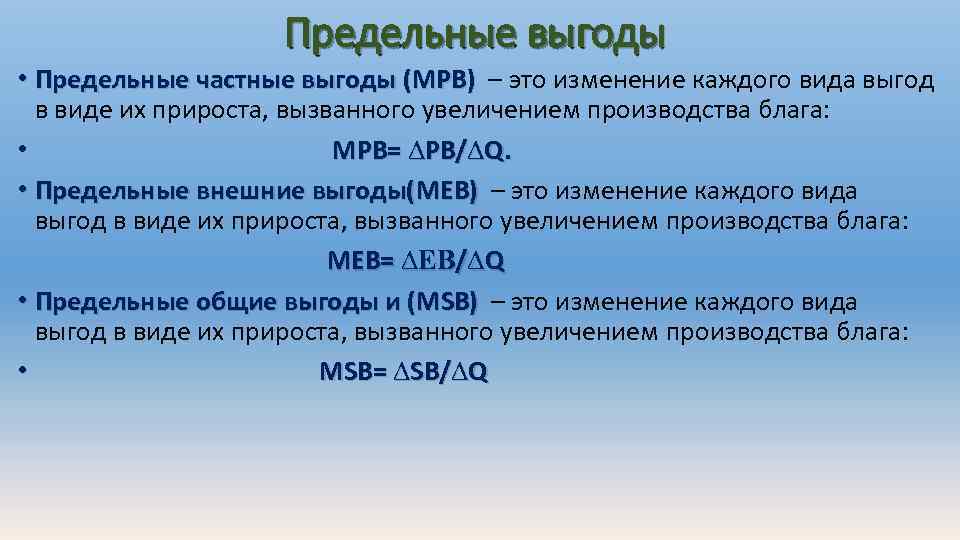 Предельные выгоды • Предельные частные выгоды (MPB) – это изменение каждого вида выгод в