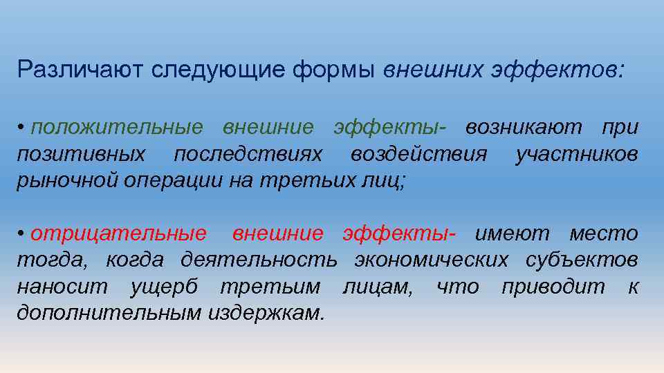 Различают следующие формы внешних эффектов: • положительные внешние эффекты- возникают при позитивных последствиях воздействия