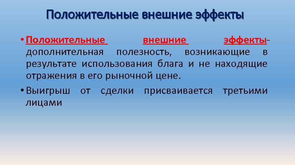 Положительные внешние эффекты • Положительные внешние эффектыдополнительная полезность, возникающие в результате использования блага и