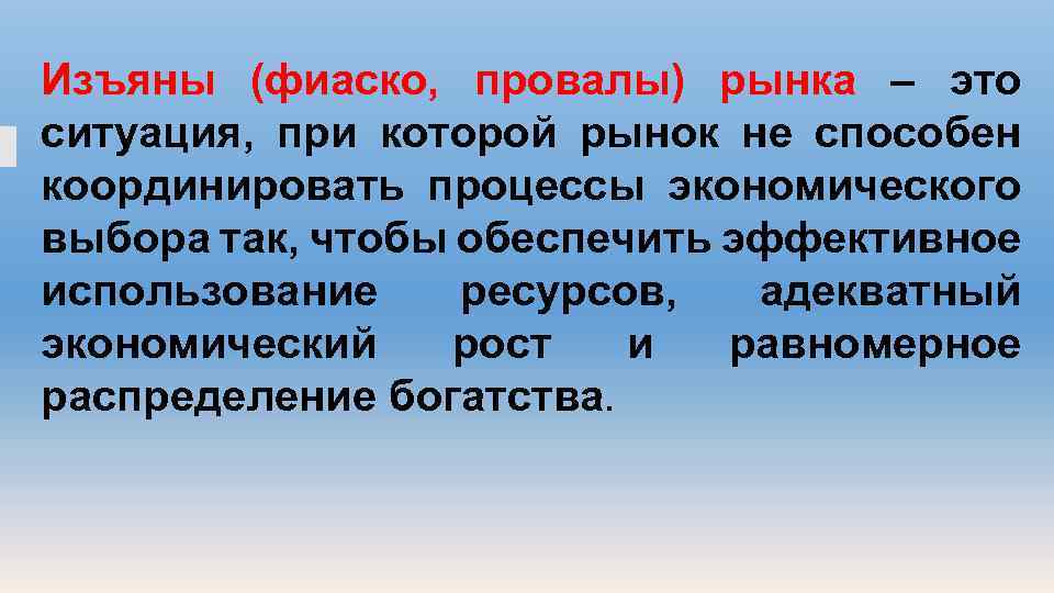 Изъяны (фиаско, провалы) рынка – это ситуация, при которой рынок не способен координировать процессы