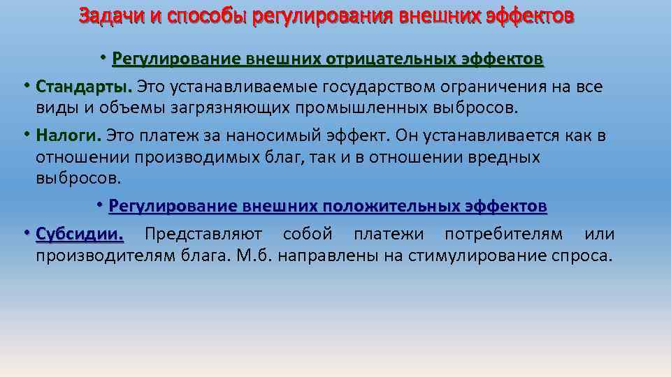 Задачи и способы регулирования внешних эффектов • Регулирование внешних отрицательных эффектов • Стандарты. Это