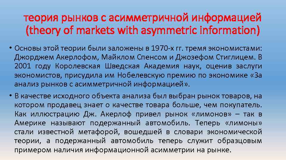 теория рынков с асимметричной информацией (theory of markets with asymmetric information) • Основы этой
