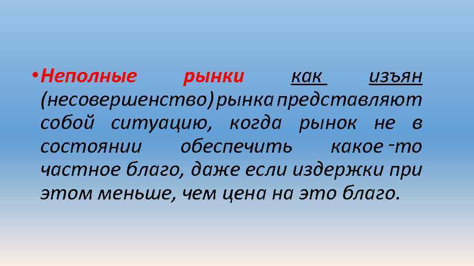  • Неполные рынки как изъян (несовершенство) рынка представляют собой ситуацию, когда рынок не