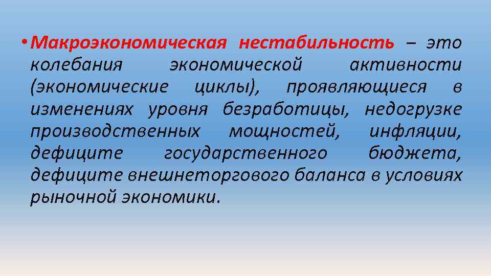  • Макроэкономическая нестабильность – это колебания экономической активности (экономические циклы), проявляющиеся в изменениях