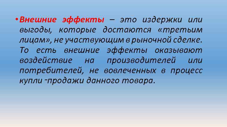  • Внешние эффекты – это издержки или выгоды, которые достаются «третьим лицам» ,