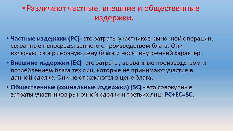  • Различают частные, внешние и общественные издержки. • Частные издержки (PC)- это затраты