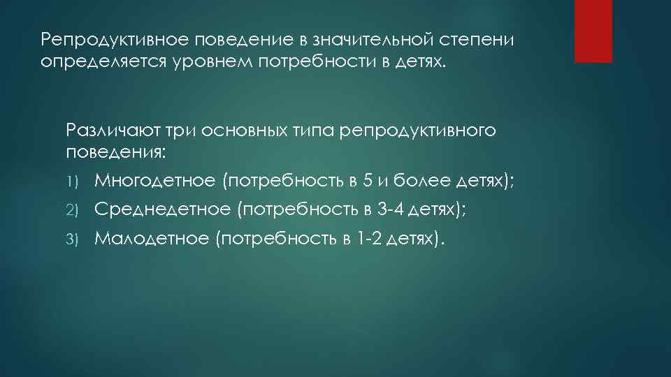 Репродуктивное поведение в значительной степени определяется уровнем потребности в детях. Различают три основных типа