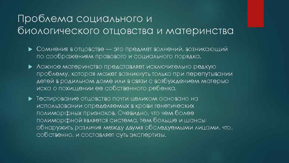 Проблема социального и биологического отцовства и материнства Сомнения в отцовстве — это предмет волнений,