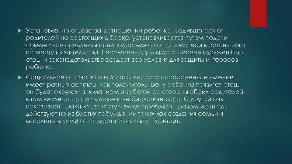  Установление отцовства в отношении ребенка, родившегося от родителей не состоящих в браке, устанавливается