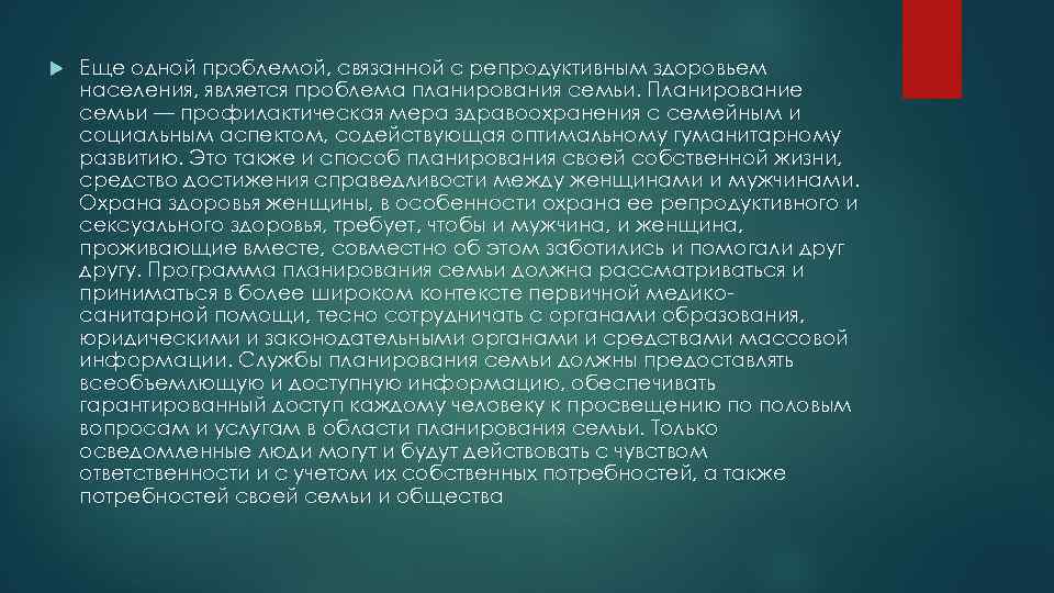  Еще одной проблемой, связанной с репродуктивным здоровьем населения, является проблема планирования семьи. Планирование