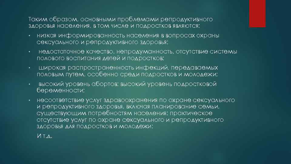 Таким образом, основными проблемами репродуктивного здоровья населения, в том числе и подростков являются: •