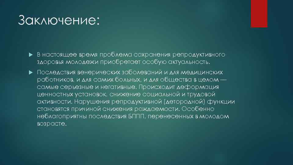 Заключение: В настоящее время проблема сохранения репродуктивного здоровья молодежи приобретает особую актуальность. Последствия венерических