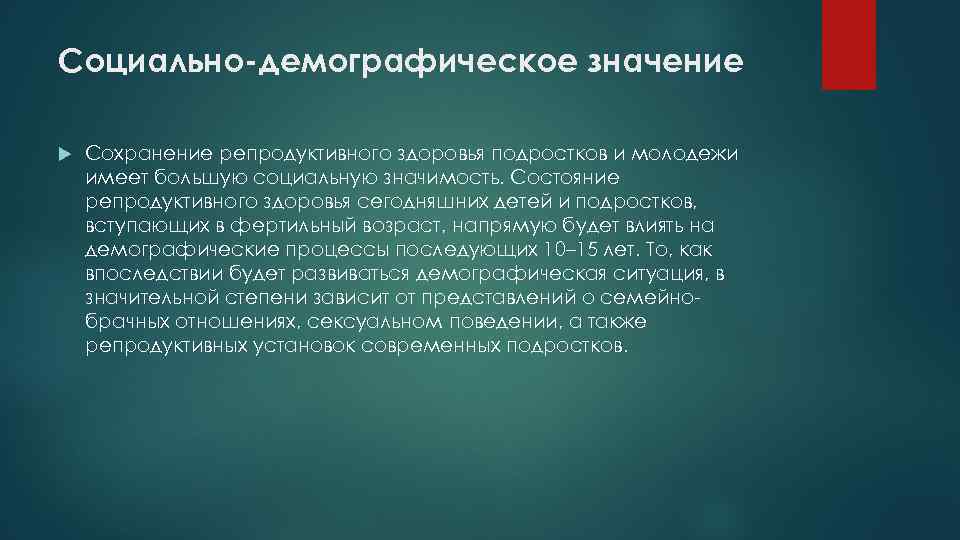 Социально-демографическое значение Сохранение репродуктивного здоровья подростков и молодежи имеет большую социальную значимость. Состояние репродуктивного