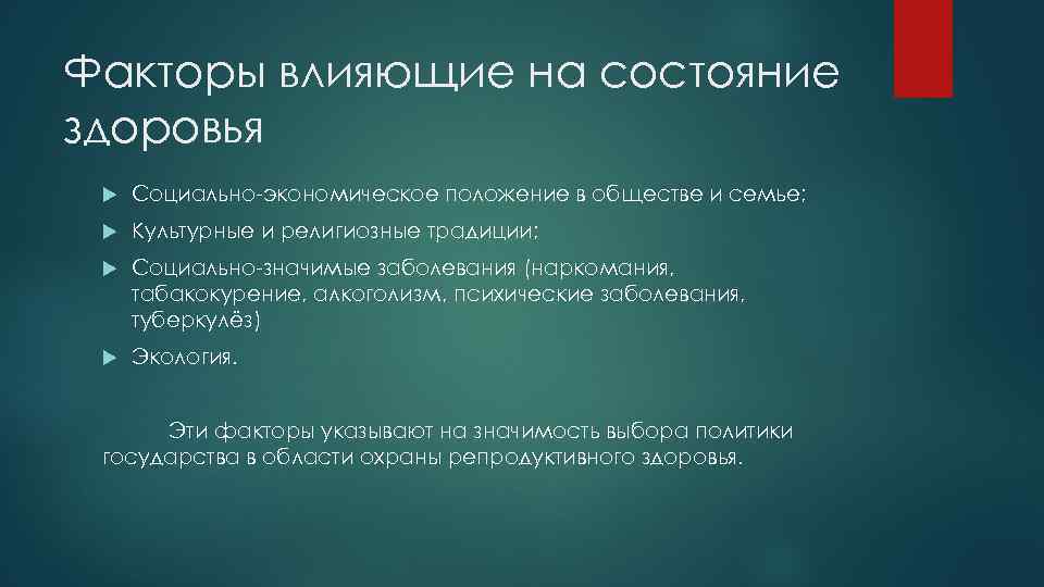 Факторы влияющие на состояние здоровья Социально-экономическое положение в обществе и семье; Культурные и религиозные