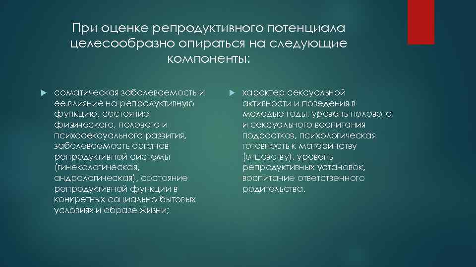 При оценке репродуктивного потенциала целесообразно опираться на следующие компоненты: соматическая заболеваемость и ее влияние