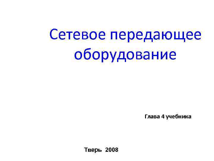 Сетевое передающее оборудование Глава 4 учебника Тверь 2008 