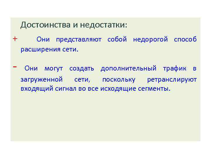 Достоинства и недостатки: + Они представляют собой недорогой способ расширения сети. Они могут создать