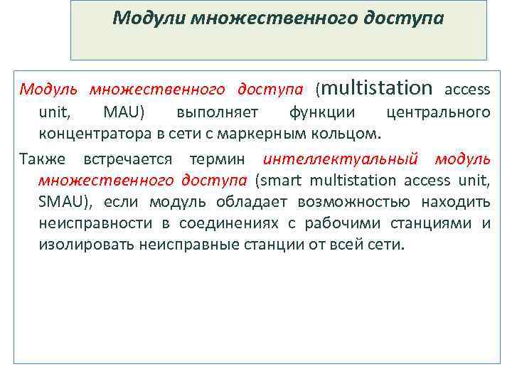 Модули множественного доступа Модуль множественного доступа (multistation access unit, MAU) выполняет функции центрального концентратора