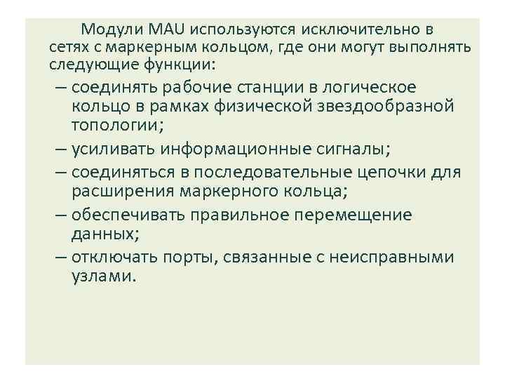 Модули MAU используются исключительно в сетях с маркерным кольцом, где они могут выполнять следующие