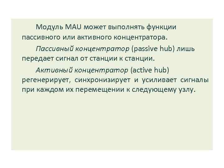 Модуль MAU может выполнять функции пассивного или активного концентратора. Пассивный концентратор (passive hub) лишь