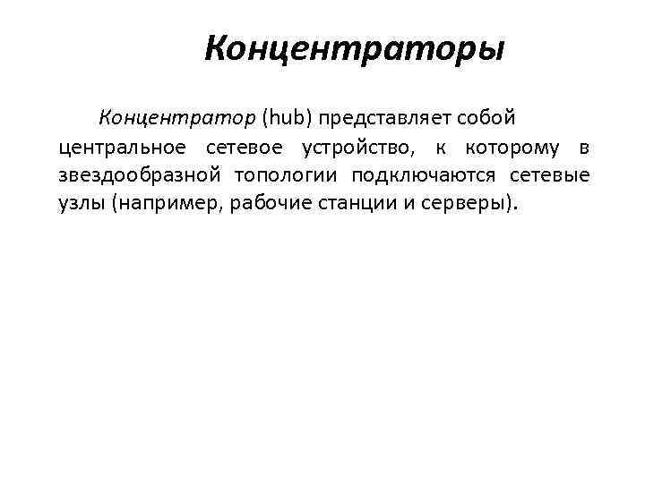 Концентраторы Концентратор (hub) представляет собой центральное сетевое устройство, к которому в звездообразной топологии подключаются