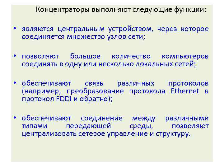 Концентраторы выполняют следующие функции: • являются центральным устройством, через которое соединяется множество узлов сети;