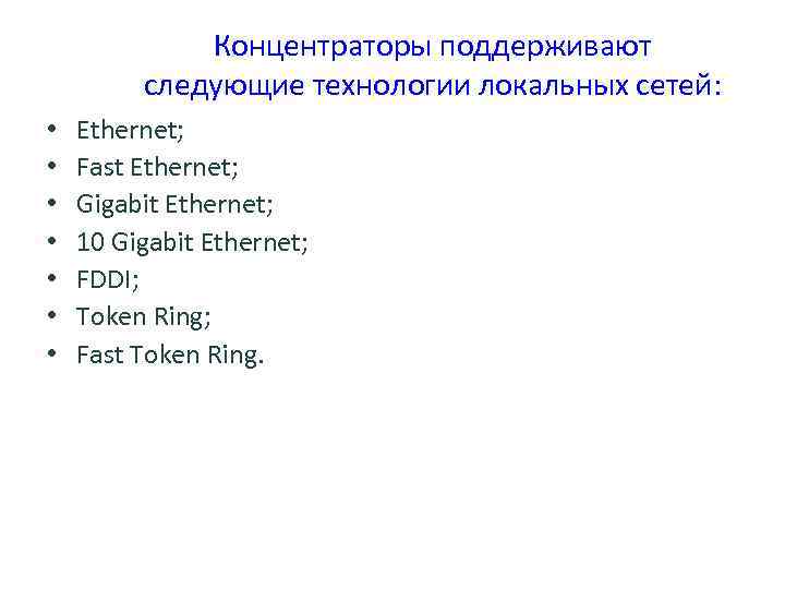 Концентраторы поддерживают следующие технологии локальных сетей: • • Ethernet; Fast Ethernet; Gigabit Ethernet; 10