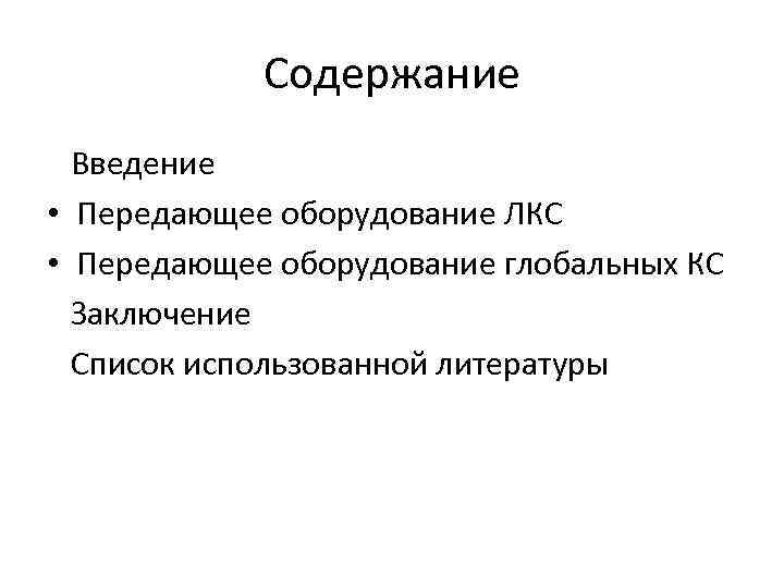 Содержание Введение • Передающее оборудование ЛКС • Передающее оборудование глобальных КС Заключение Список использованной