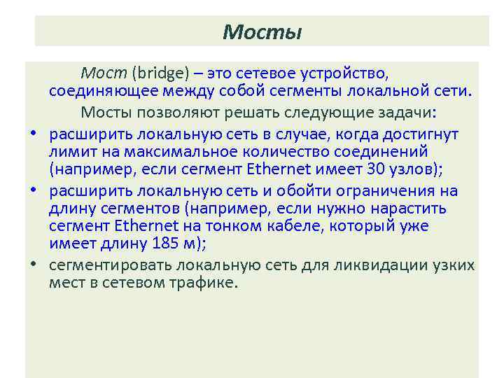 Мосты Мост (bridge) – это сетевое устройство, соединяющее между собой сегменты локальной сети. Мосты