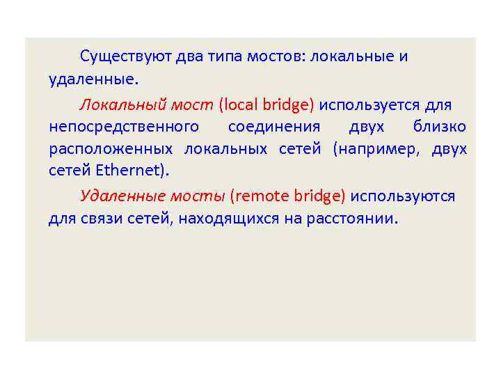 Существуют два типа мостов: локальные и удаленные. Локальный мост (local bridge) используется для непосредственного