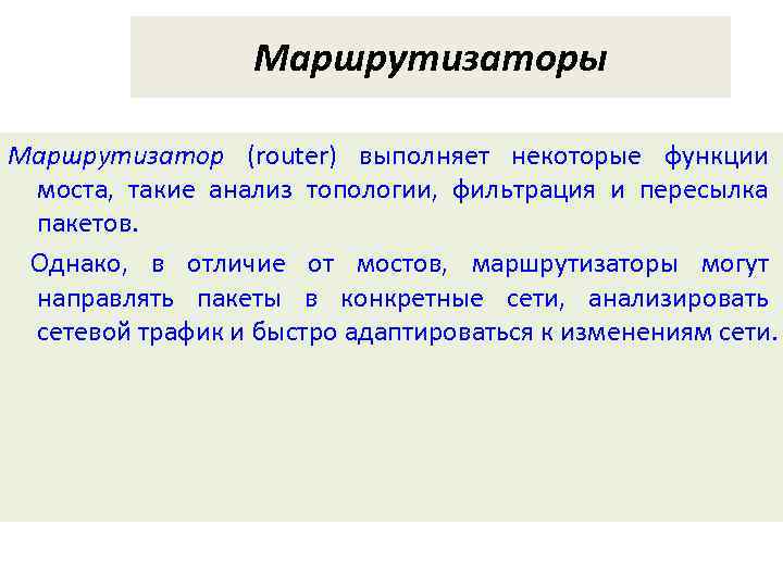 Маршрутизаторы Маршрутизатор (router) выполняет некоторые функции моста, такие анализ топологии, фильтрация и пересылка пакетов.