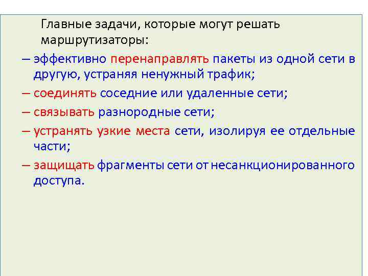 Главные задачи, которые могут решать маршрутизаторы: – эффективно перенаправлять пакеты из одной сети в