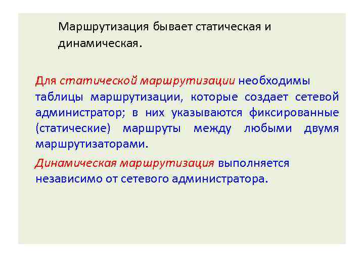 Маршрутизация бывает статическая и динамическая. Для статической маршрутизации необходимы таблицы маршрутизации, которые создает сетевой