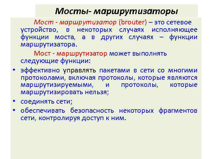 Мосты- маршрутизаторы Мост - маршрутизатор (brouter) – это сетевое устройство, в некоторых случаях исполняющее