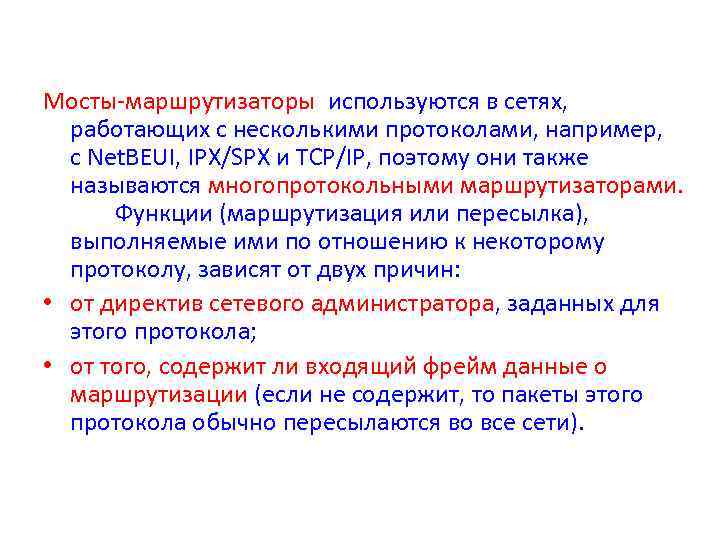 Мосты маршрутизаторы используются в сетях, работающих с несколькими протоколами, например, с Net. BEUI, IPX/SPX